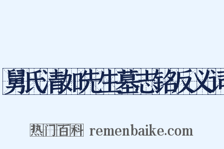 舅氏清如先生墓志铭反义词是什么意思的图片